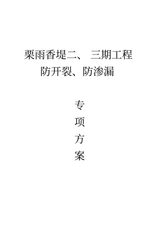 防开裂、防渗漏专项方案设计