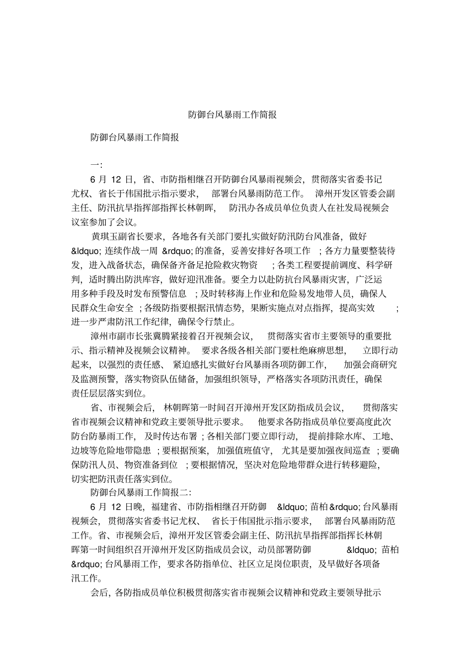 防御台风暴雨工作简报_第1页