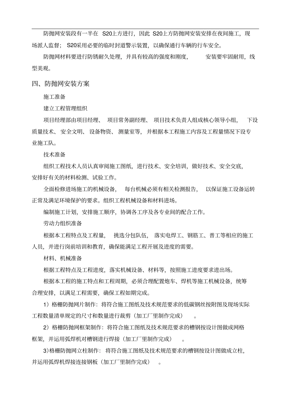 防抛网安装方案_第2页
