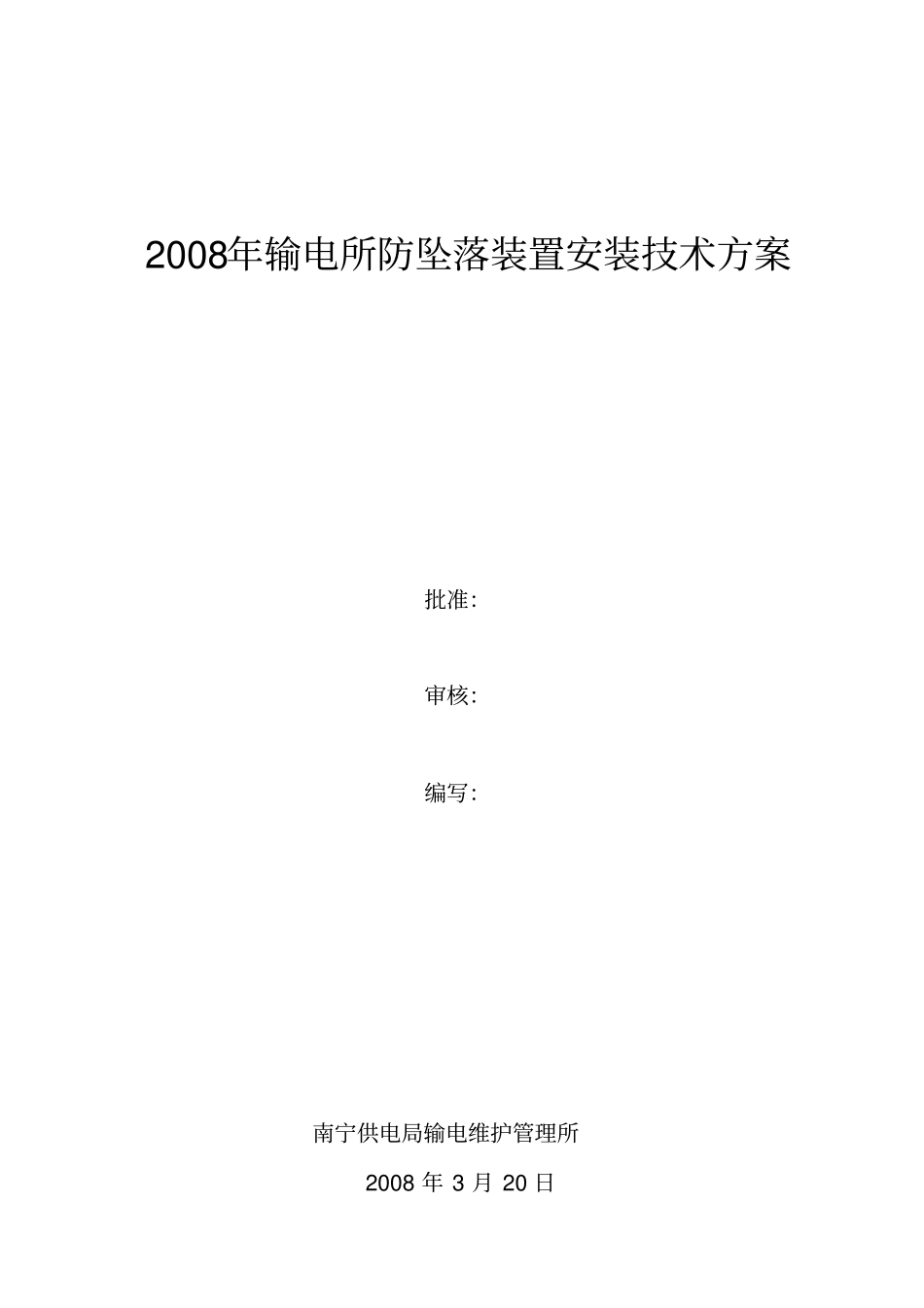 防坠落装置安装技术方案_第1页