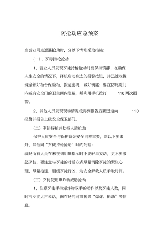 防抢劫应急预案