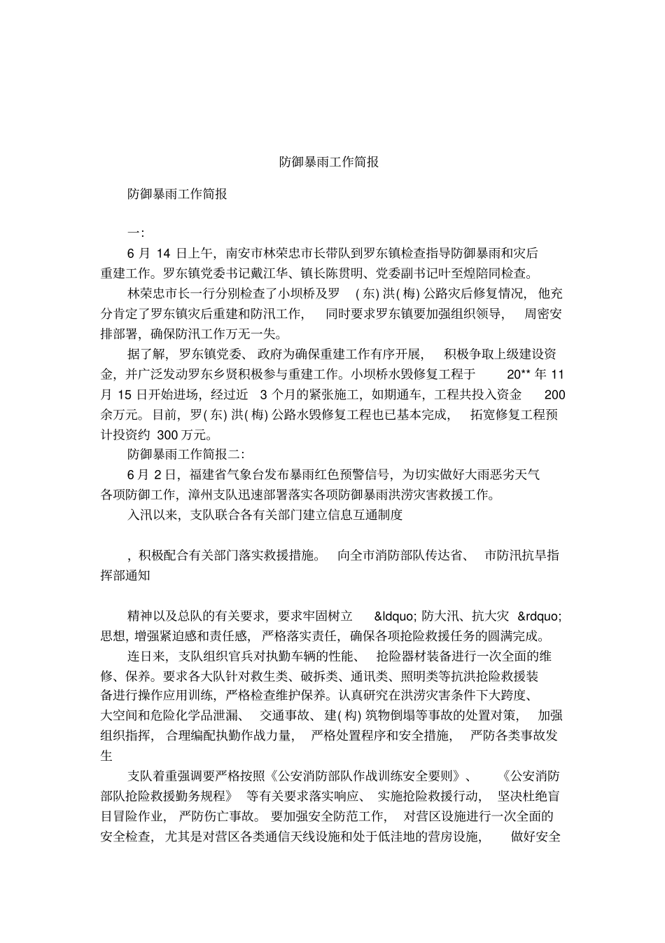防御暴雨工作简报_第1页