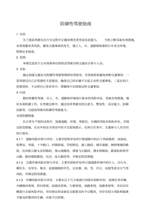 防御性驾驶指引