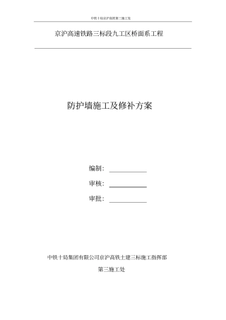 防护墙施工及修补方案