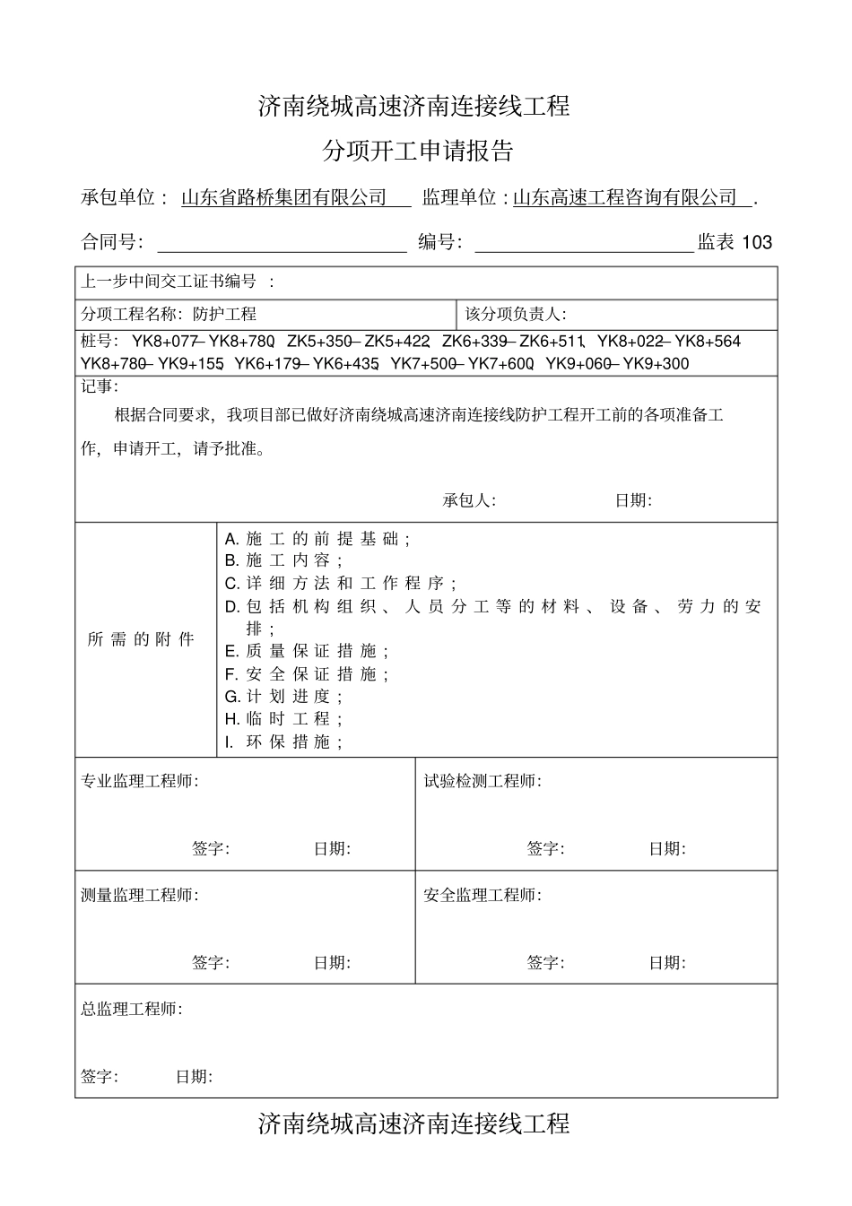 防护工程开工报告37_第1页