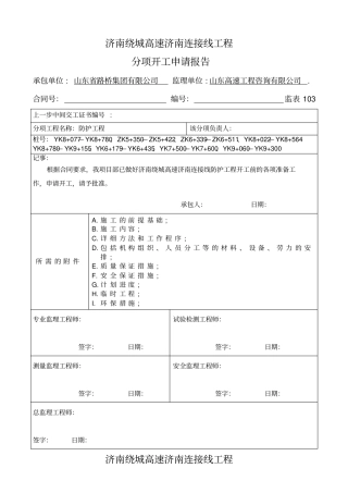 防护工程开工报告37