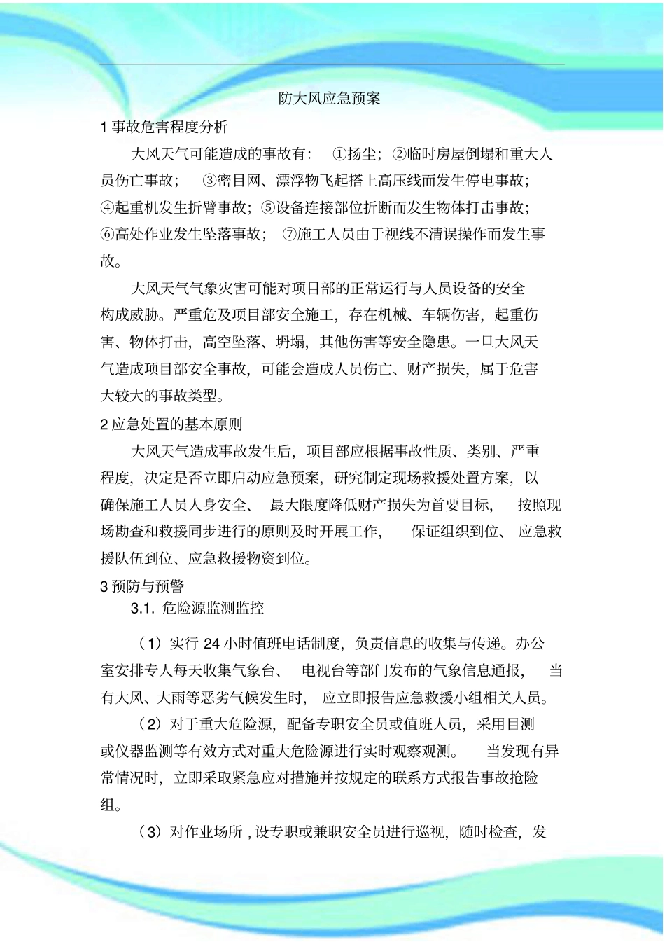 防大风应急预案_第3页