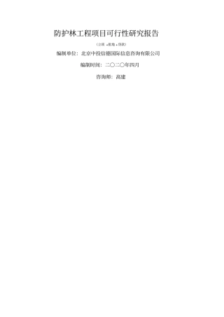 防护林工程项目可行性研究报告