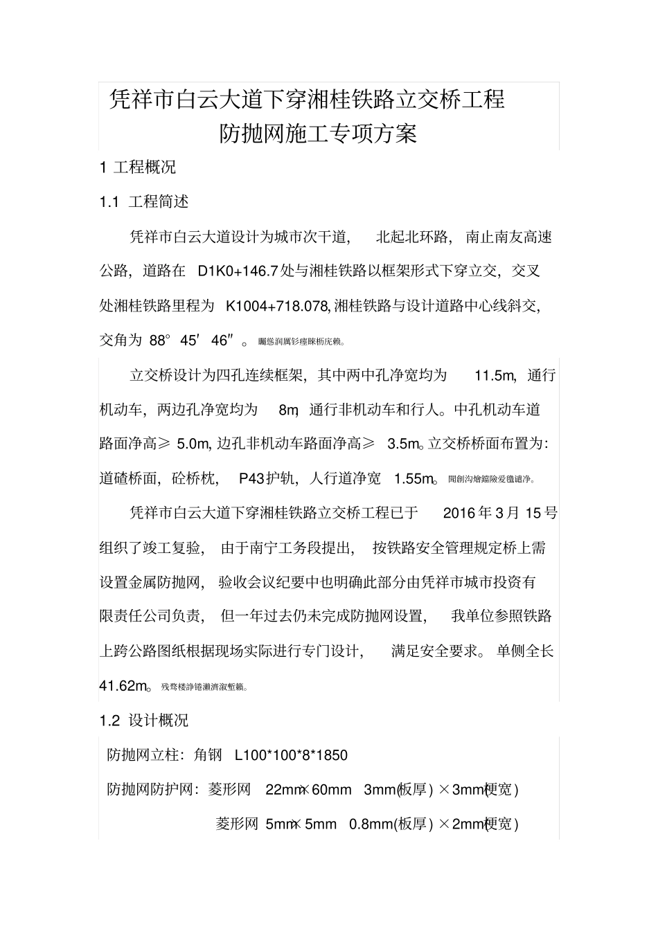 防抛网施工方案_第1页