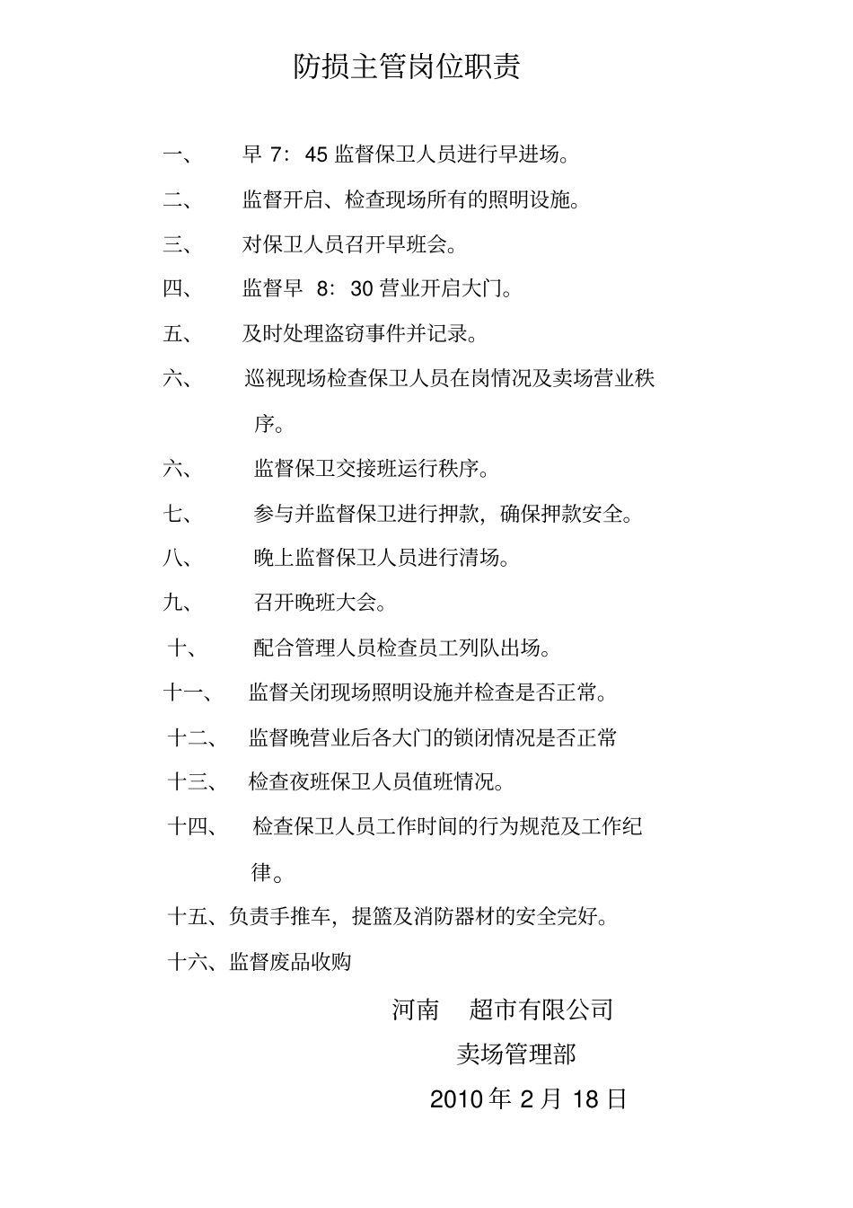 防损主管岗位职责及工作流程_第1页