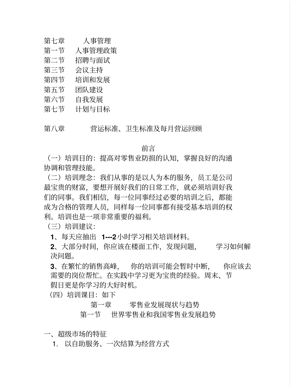 防损部管理层培训教材适合现有管理人员_第2页
