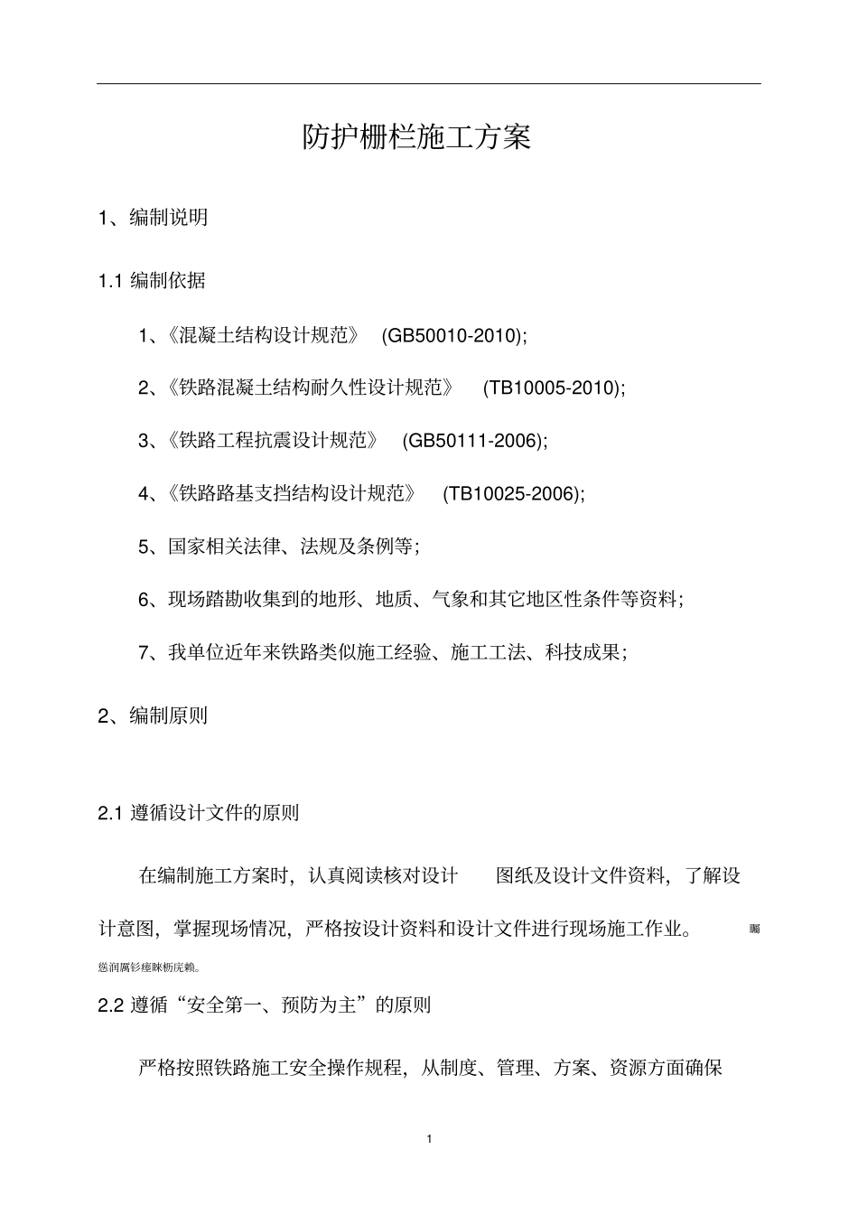 防护栅栏施工方案经典版_第1页