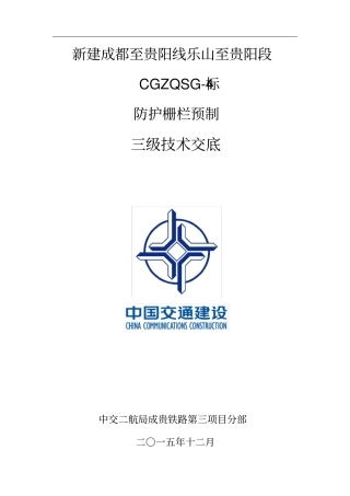 防护栅栏预制技术交底