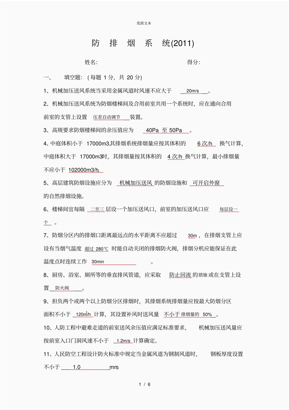 防排烟设施和通风空调试卷答案_第1页