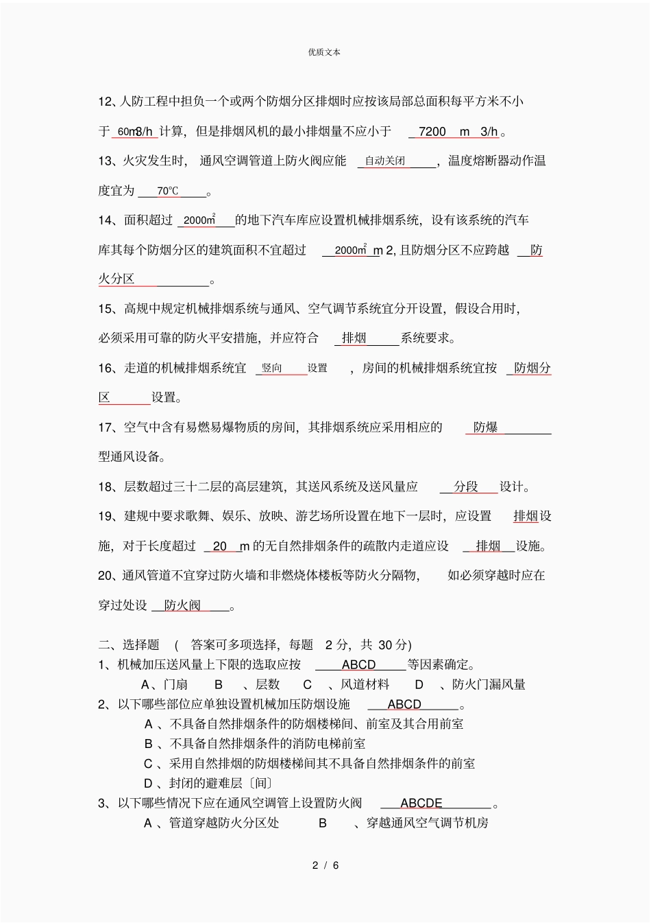防排烟设施和通风空调试卷答案_第2页