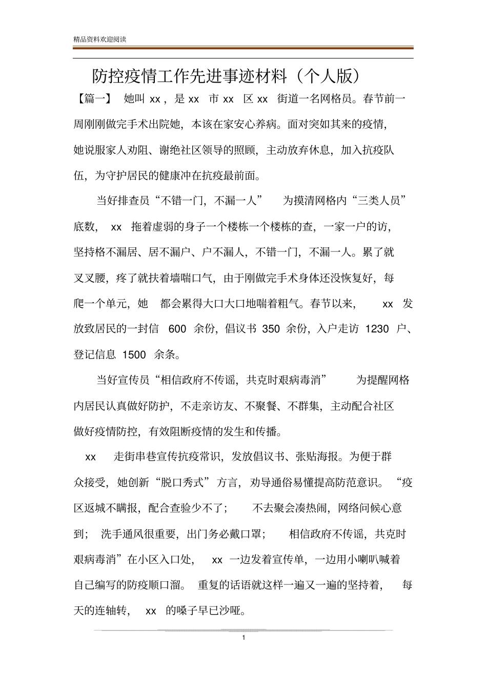 防控疫情工作先进事迹材料个人版_第1页