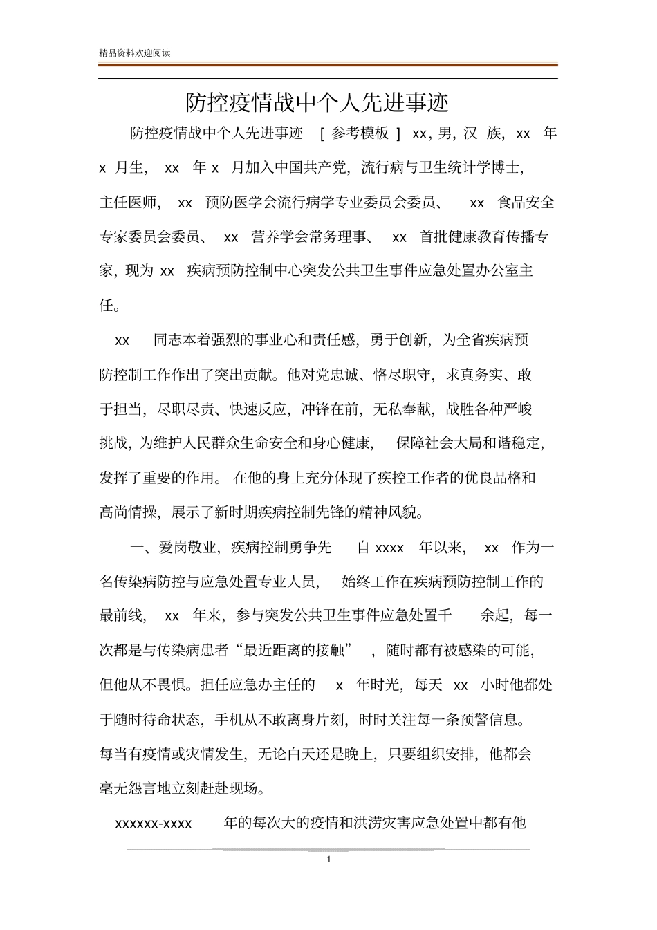 防控疫情战中个人先进事迹_第1页