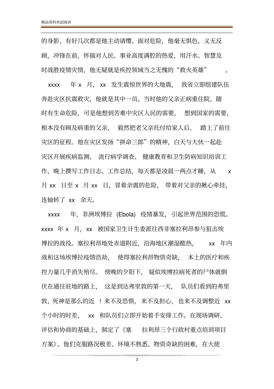 防控疫情战中个人先进事迹_第2页