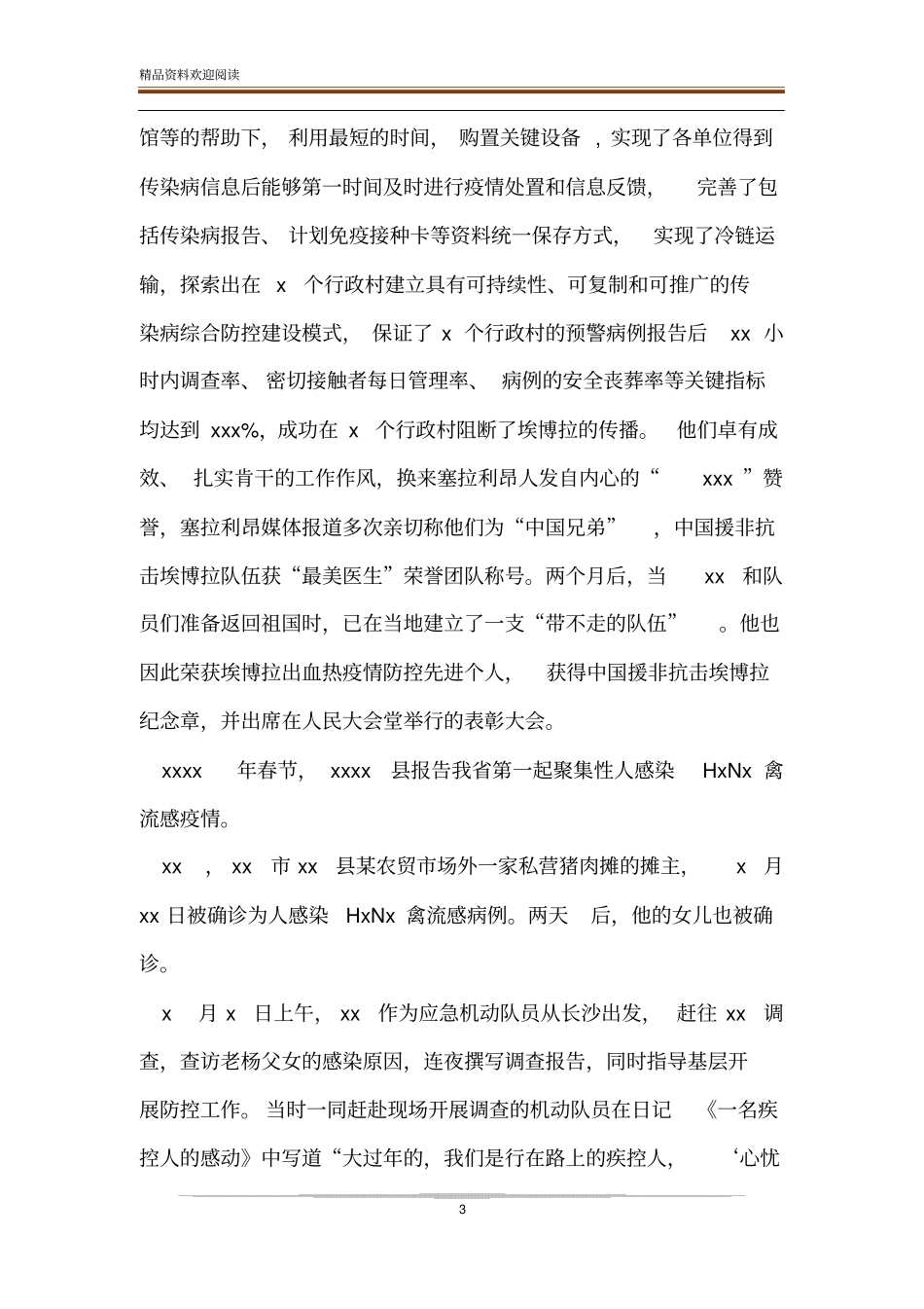 防控疫情战中个人先进事迹_第3页