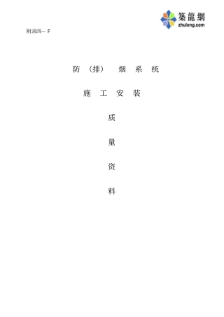 防排烟系统验收资料5555讲解