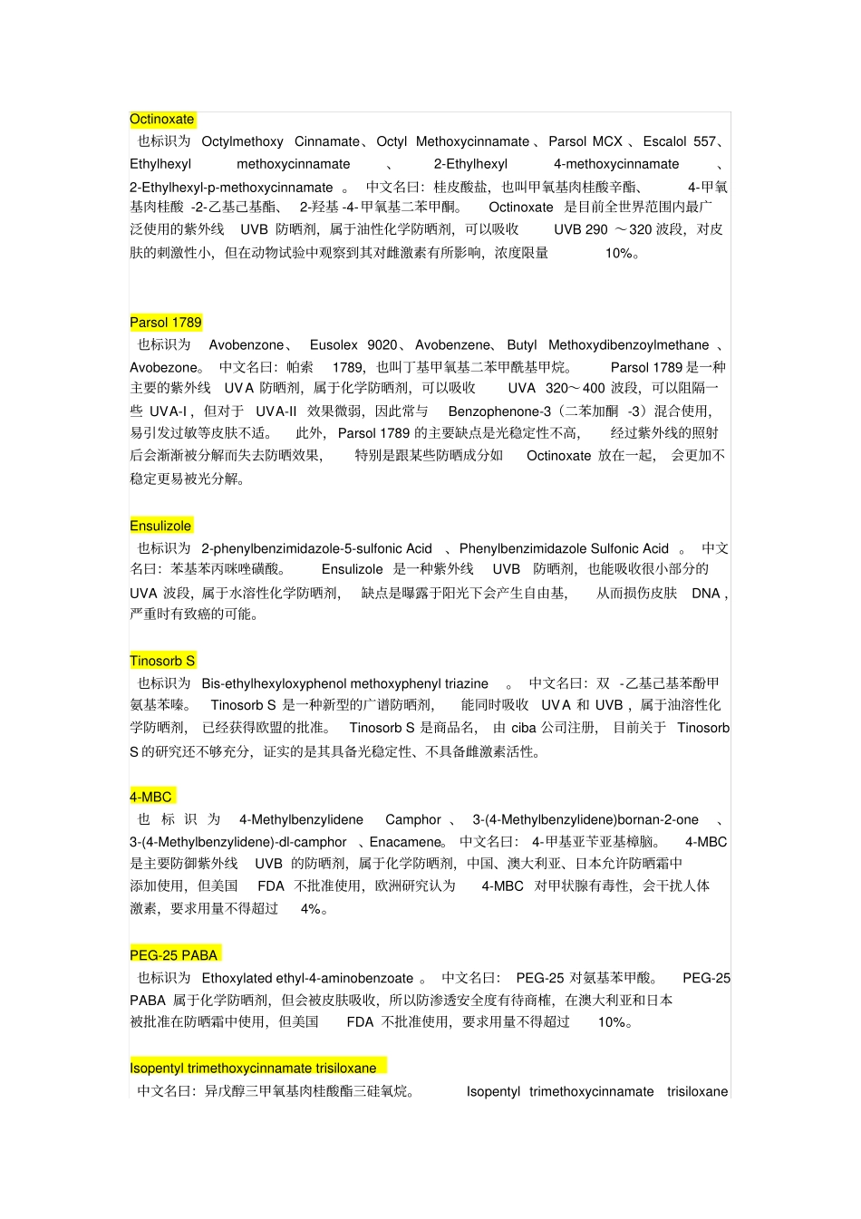 防晒霜主要成分主流防晒剂成分介绍_第1页
