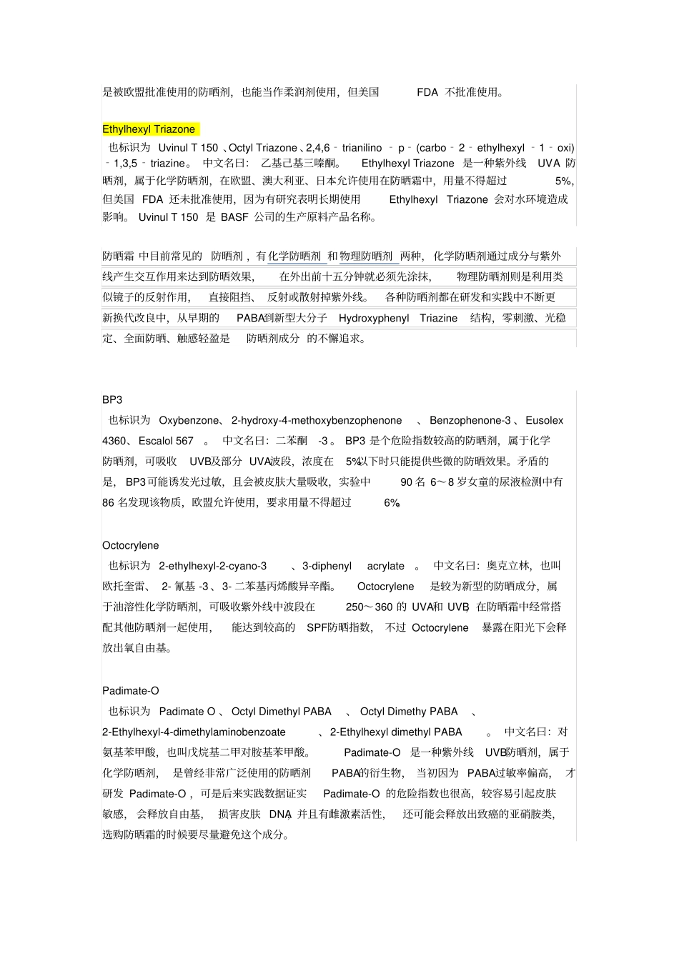 防晒霜主要成分主流防晒剂成分介绍_第2页