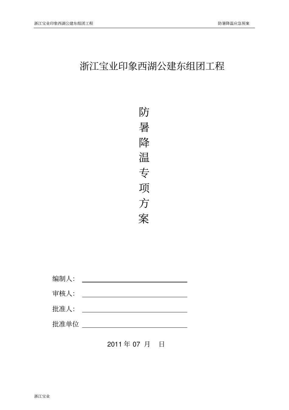 防暑降温专项施工方案_第1页