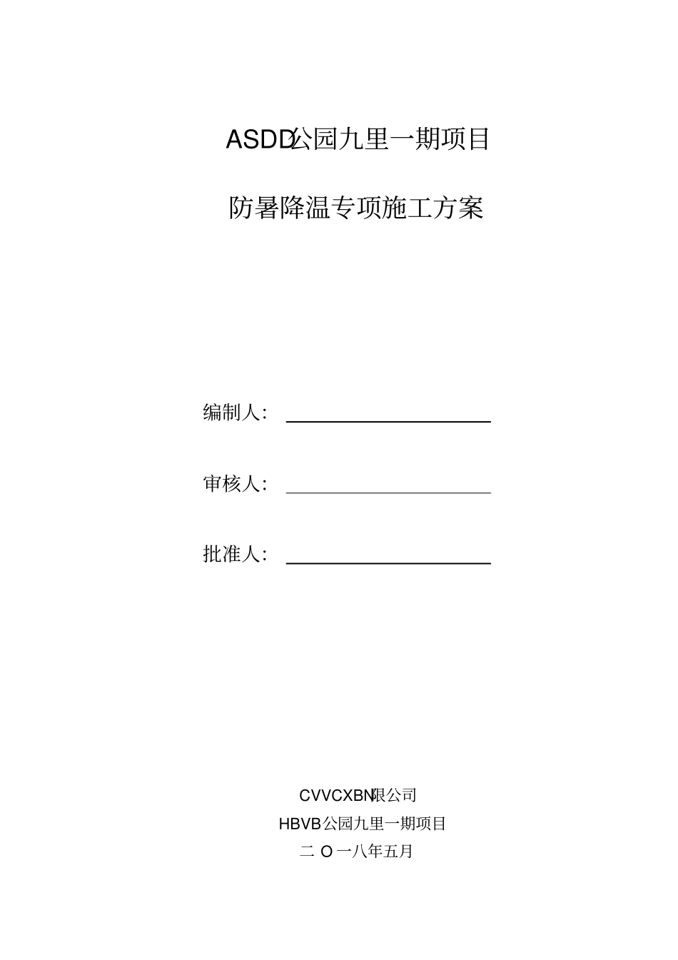 防暑降温专项方案设计70695_第1页