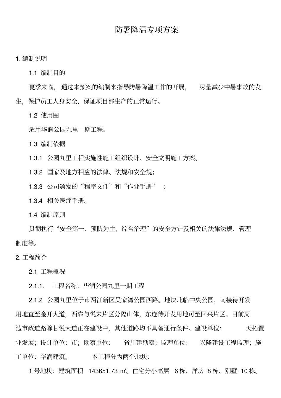 防暑降温专项方案设计70695_第3页