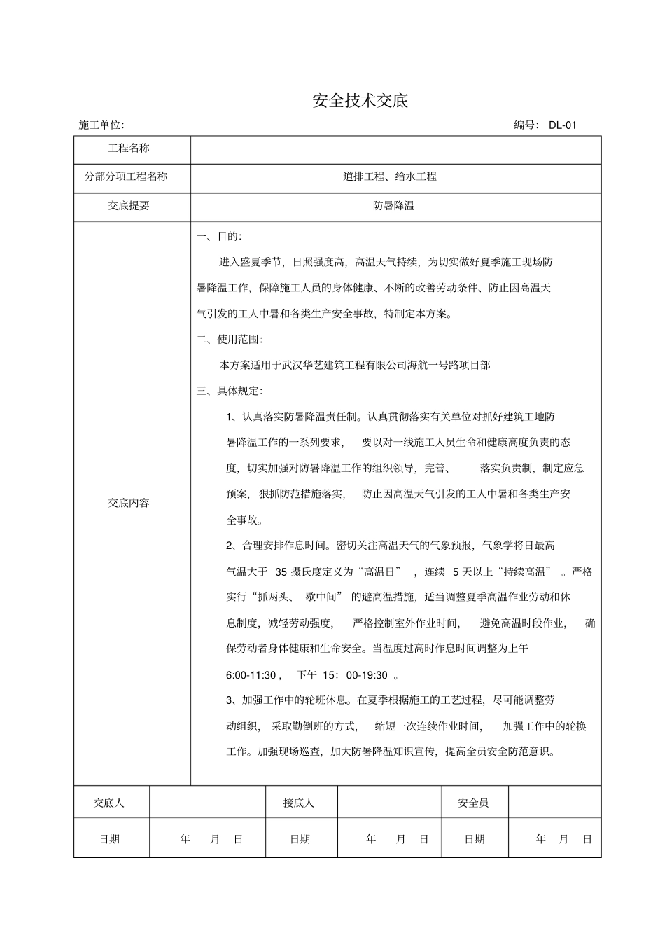 防暑降温安全技术交底_第1页