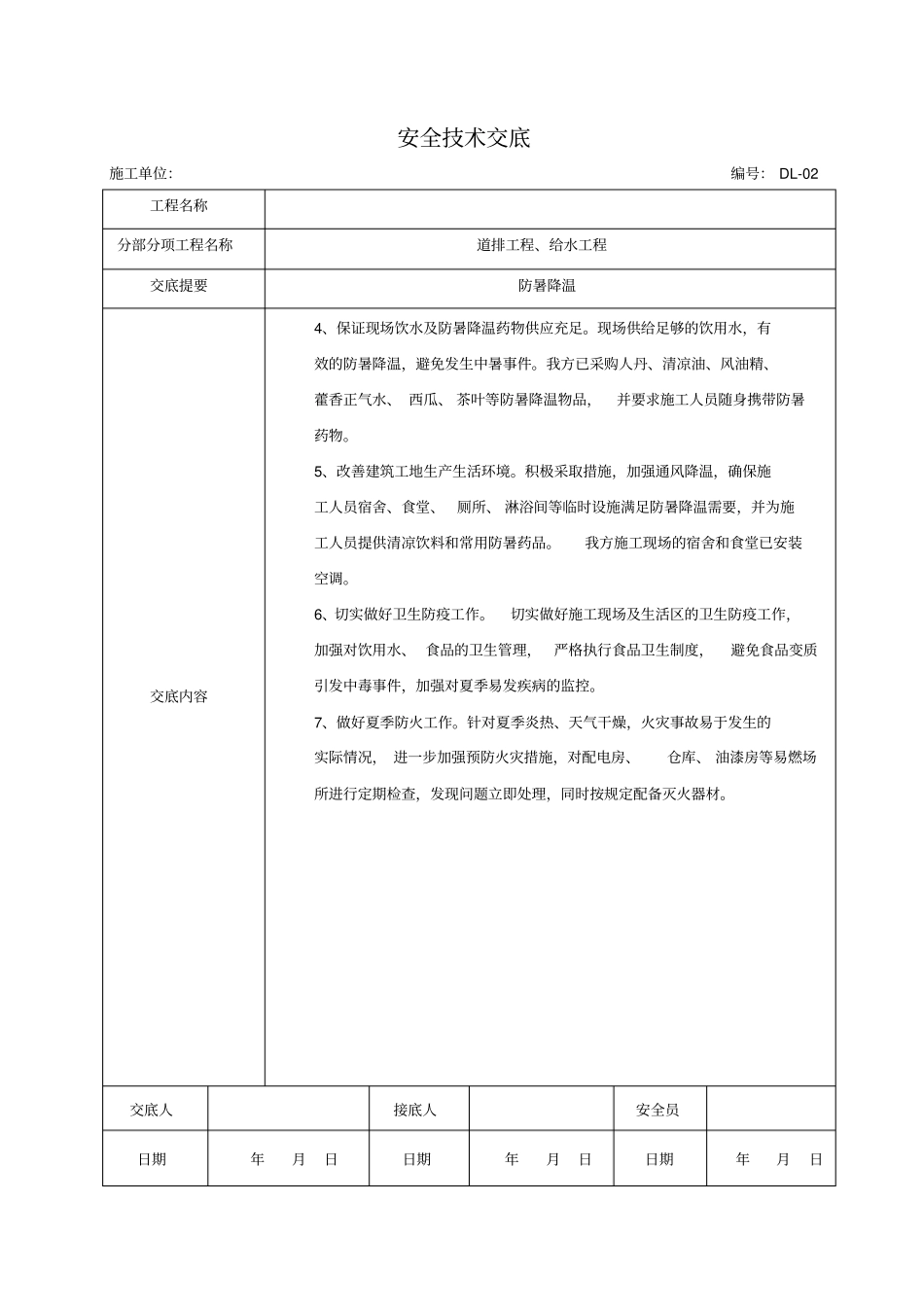 防暑降温安全技术交底_第2页