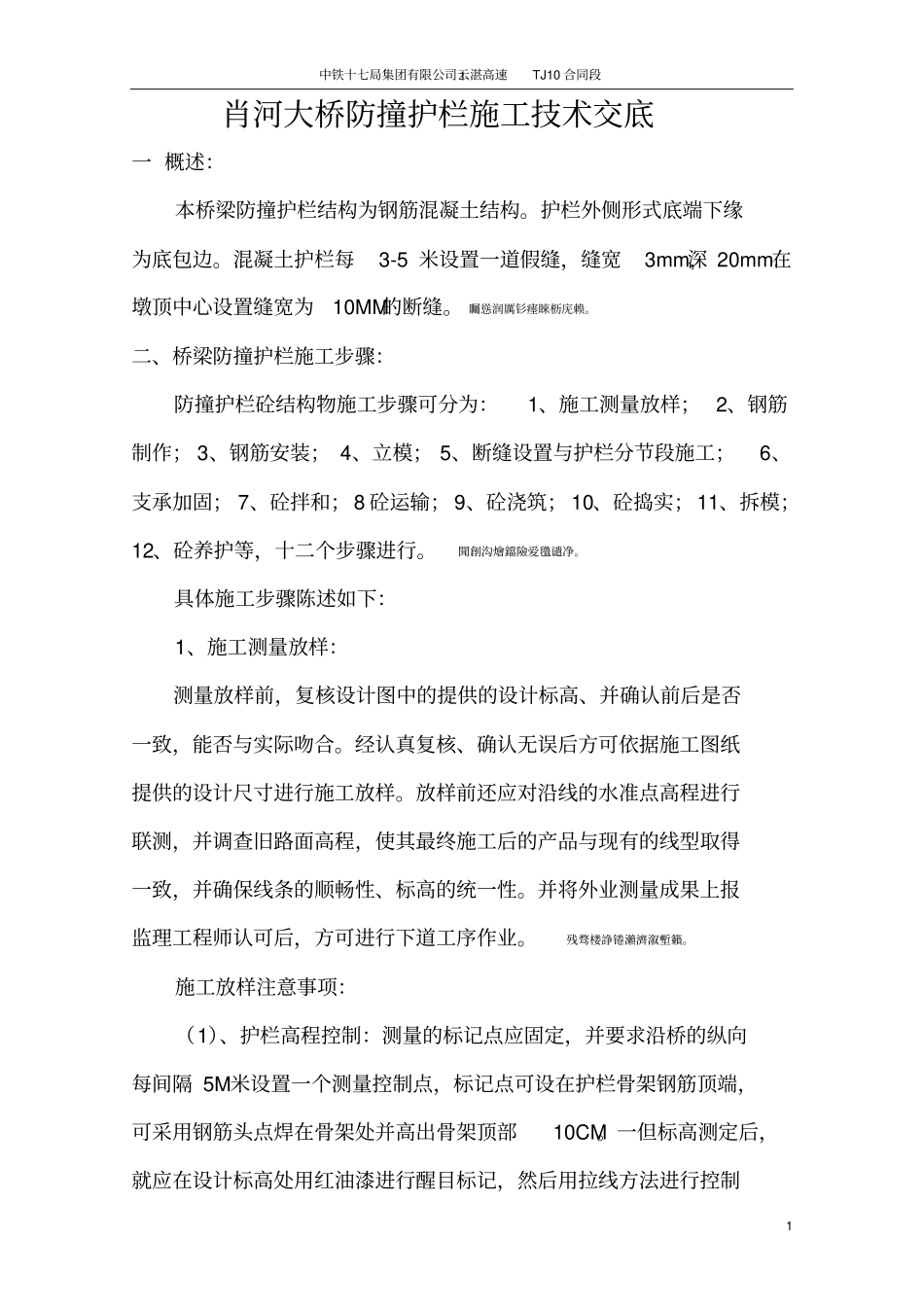 防撞护栏施工技术交底_第1页