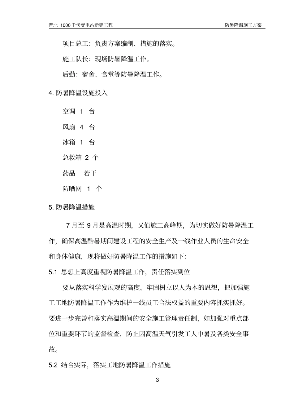 防暑降温施工方案2016_第3页