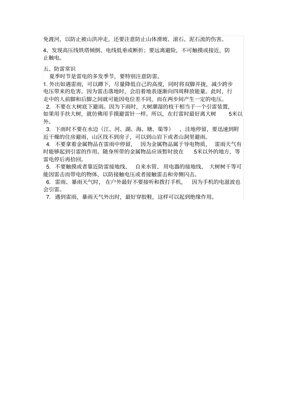 防暴雨安全教育与防范_第2页