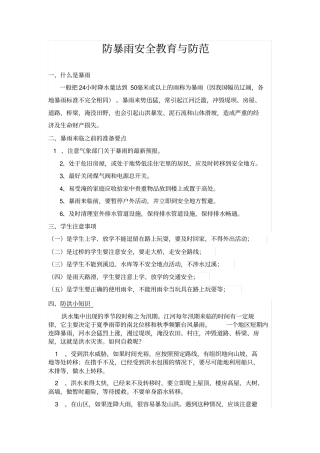 防暴雨安全教育与防范