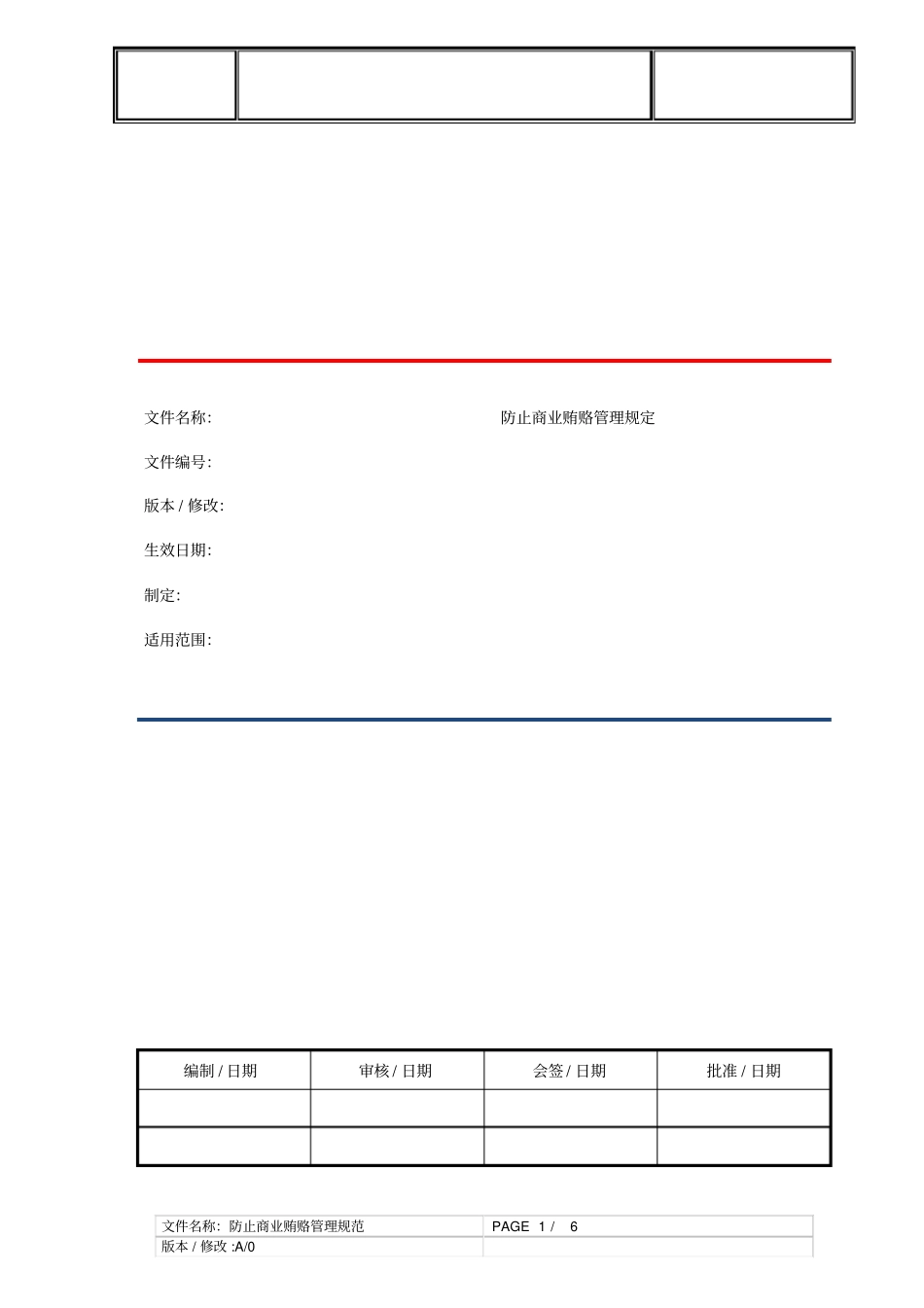 防止商业贿赂管理规定_第1页