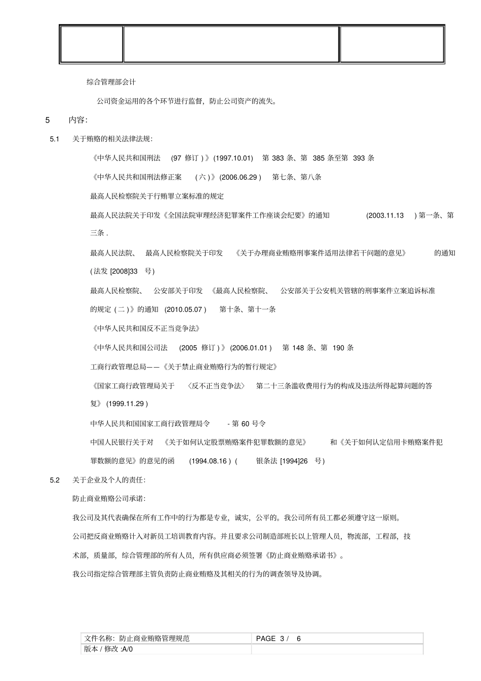 防止商业贿赂管理规定_第3页