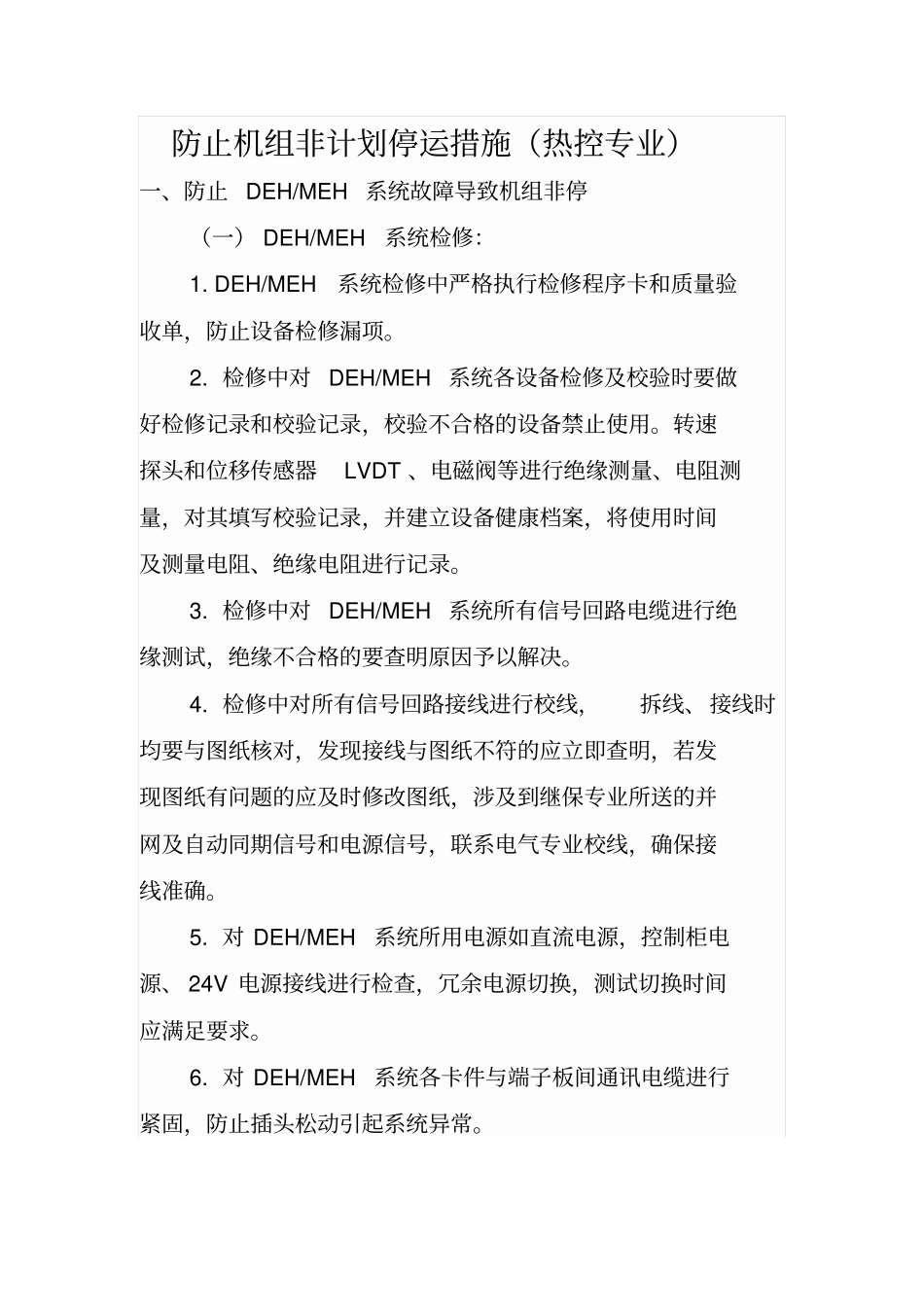 防止机组非计划停运措施热控专业汇总_第1页