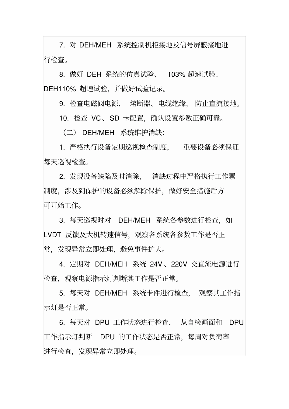 防止机组非计划停运措施热控专业汇总_第2页