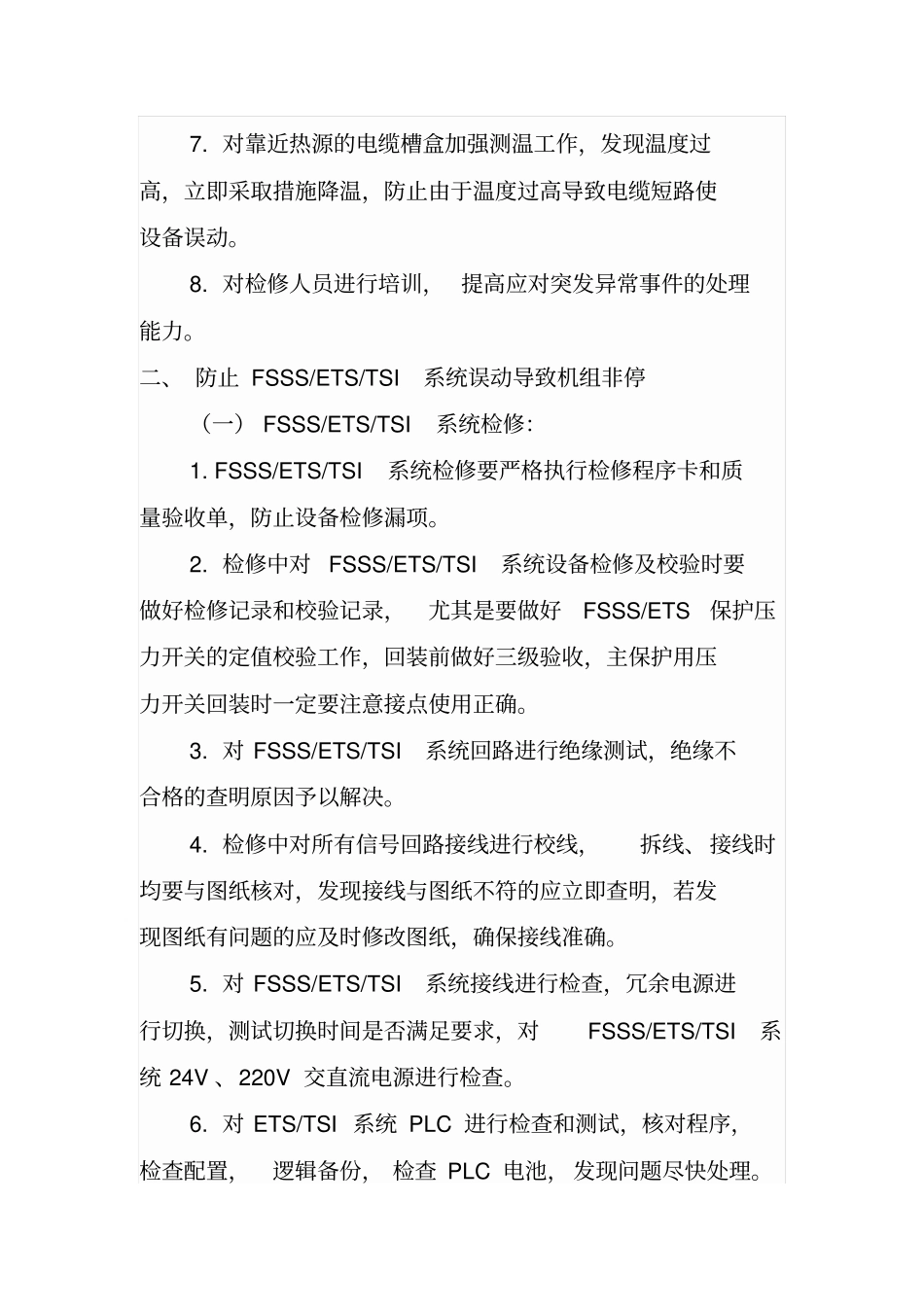 防止机组非计划停运措施热控专业汇总_第3页