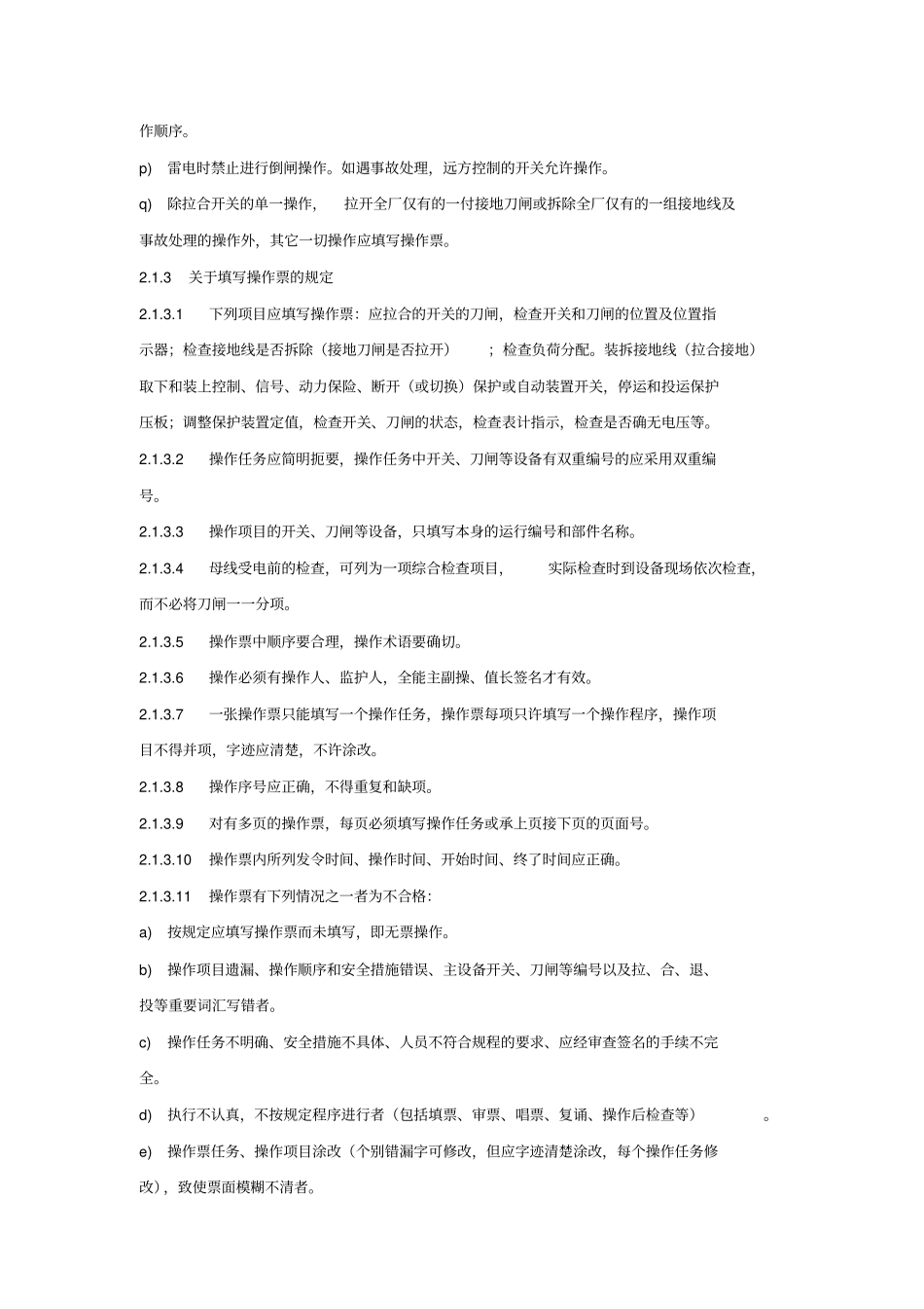 防止电气误操作措施_第3页