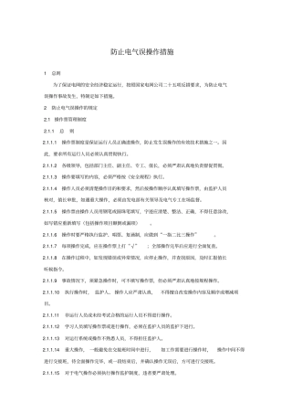 防止电气误操作措施