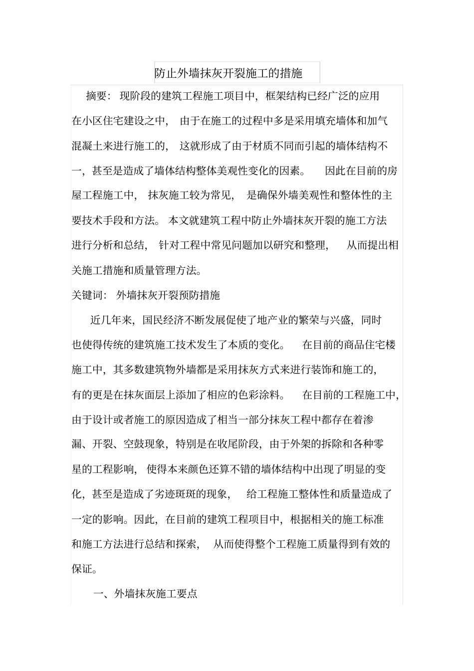 防止外墙抹灰开裂施工的措施_第1页