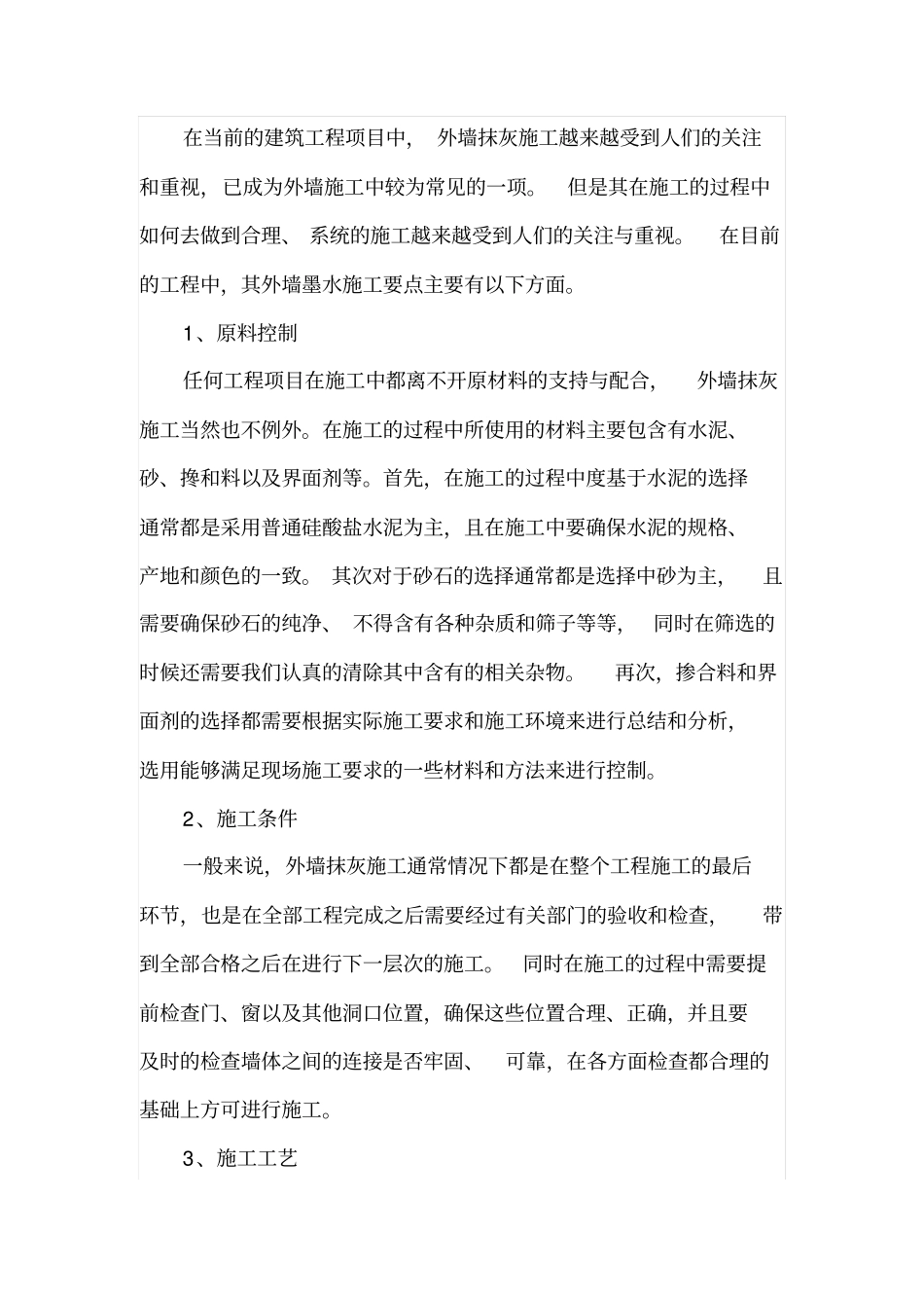 防止外墙抹灰开裂施工的措施_第2页