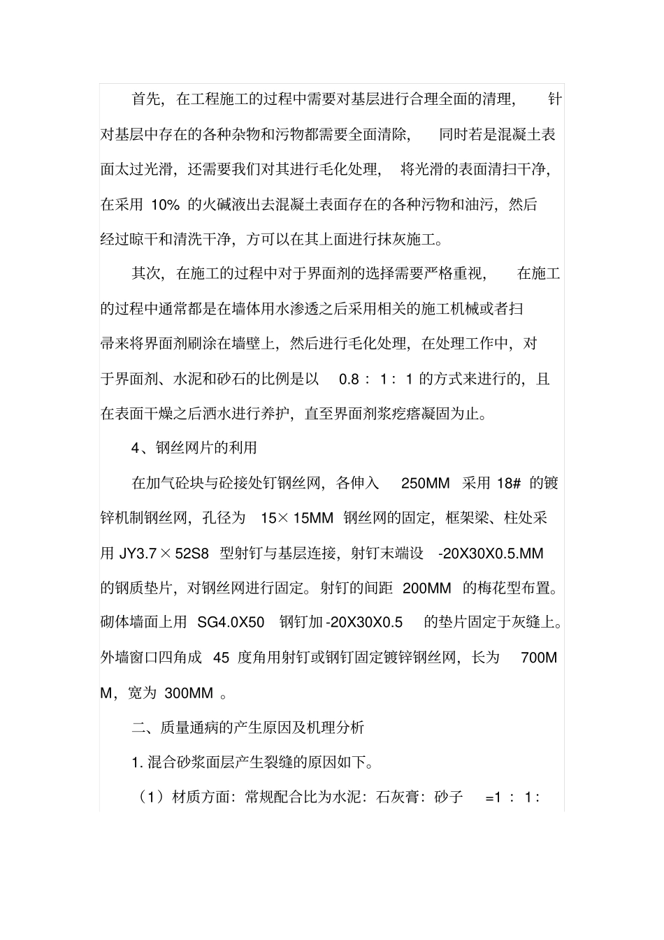 防止外墙抹灰开裂施工的措施_第3页