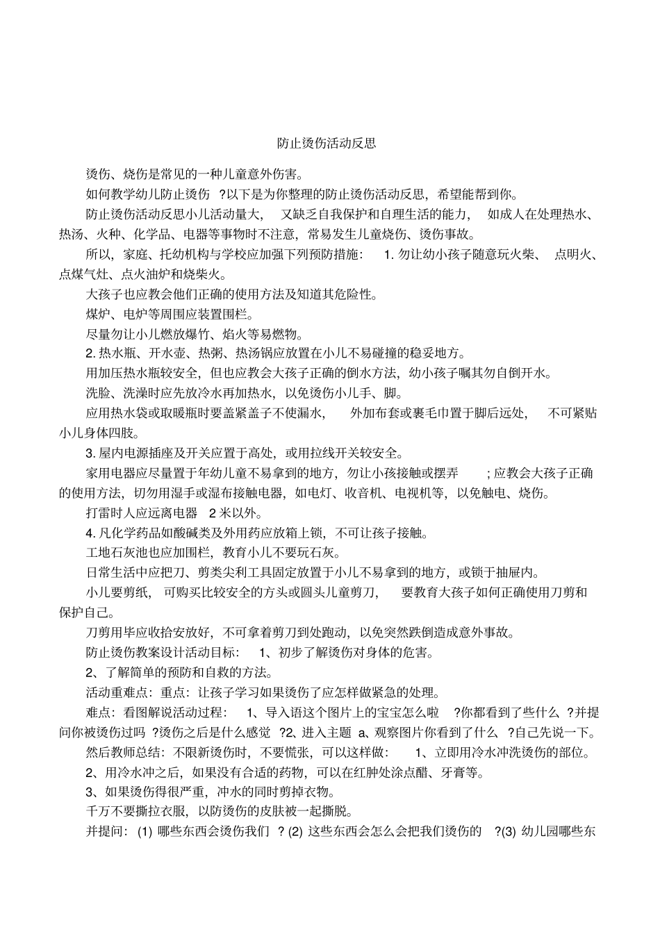 防止烫伤活动反思_第1页