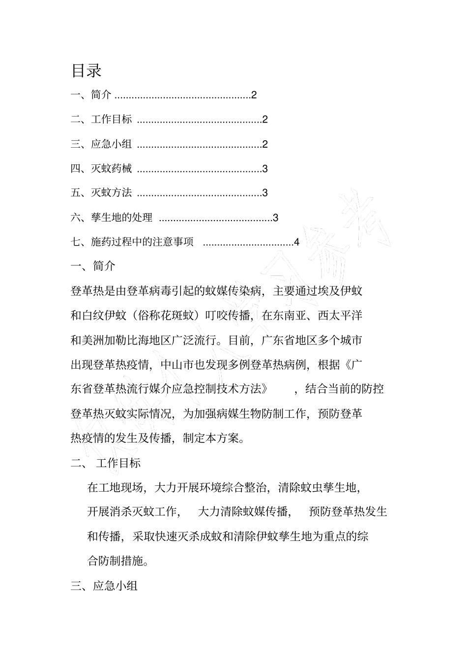 防控登革热灭蚊工作方案_第2页