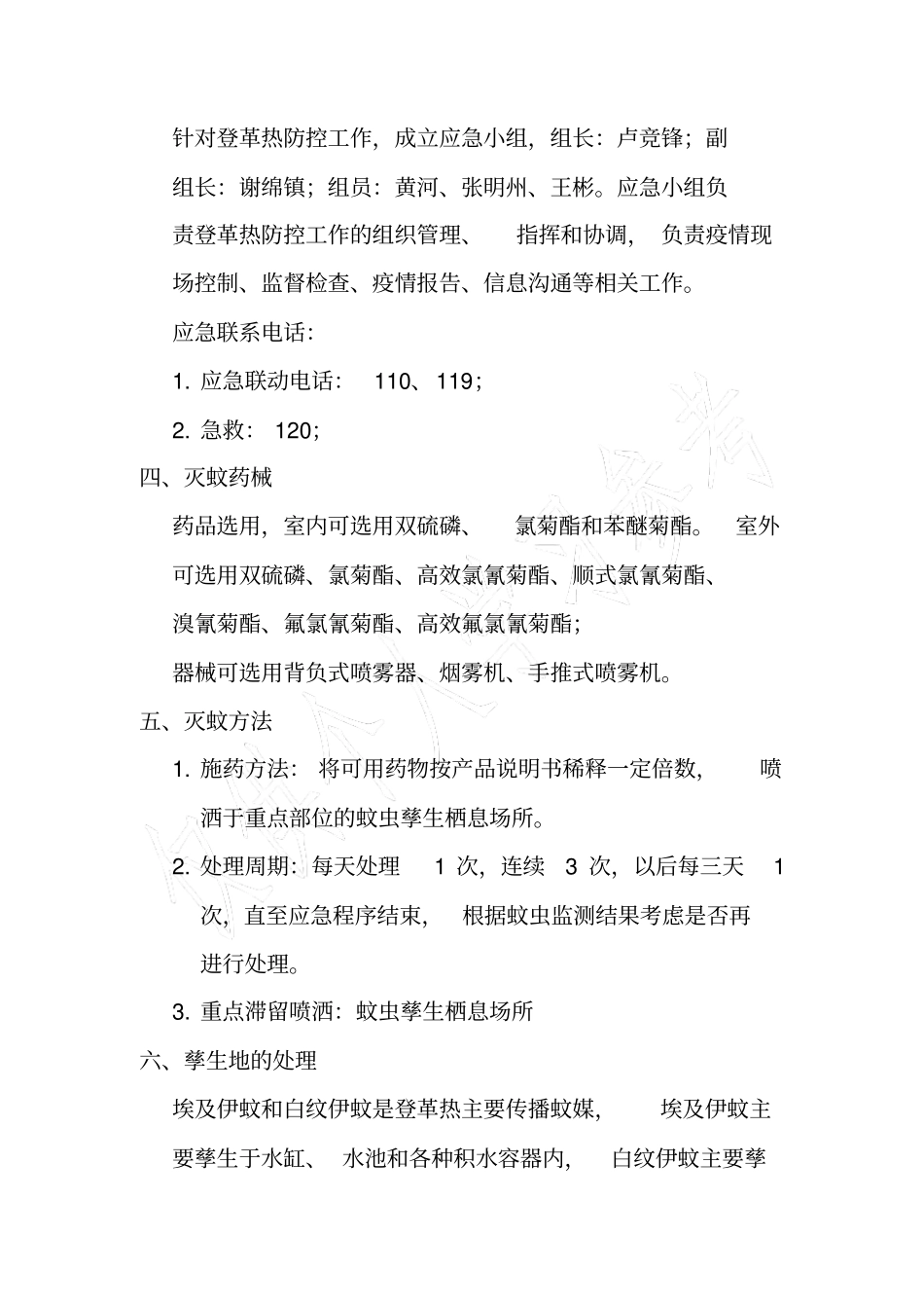 防控登革热灭蚊工作方案_第3页