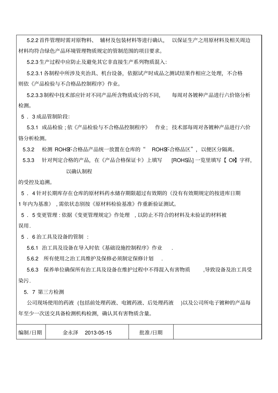 防止禁止物质污染混入的管理规定_第2页