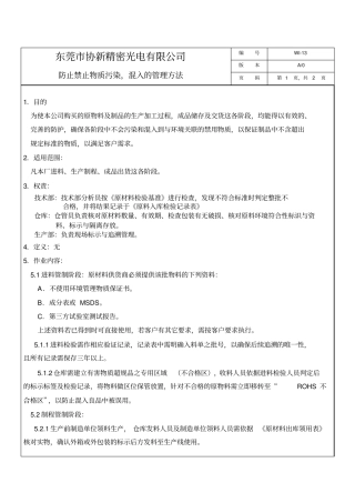 防止禁止物质污染混入的管理规定